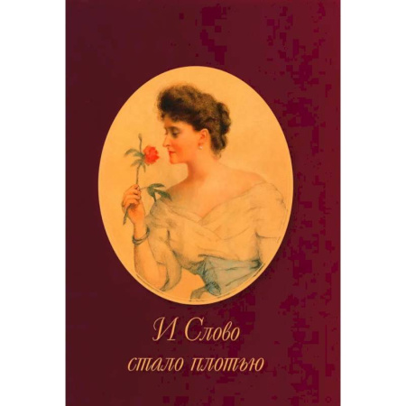 Культура, книга И Слово стало плотью купить по скидке