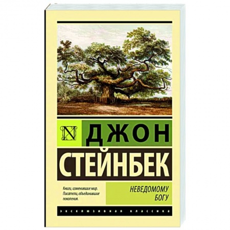 Зарубежная классика, книга Неведомому Богу купить по скидке