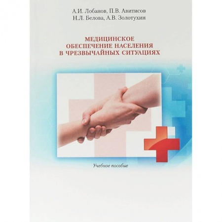 Медицина. Фармакология, книга Медицинское обеспечение населения в чрезвычайных ситуациях. Учебное пособие купить по скидке