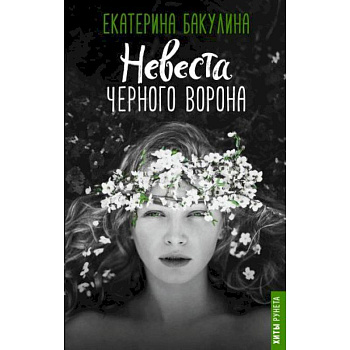 Невеста Черного Ворона