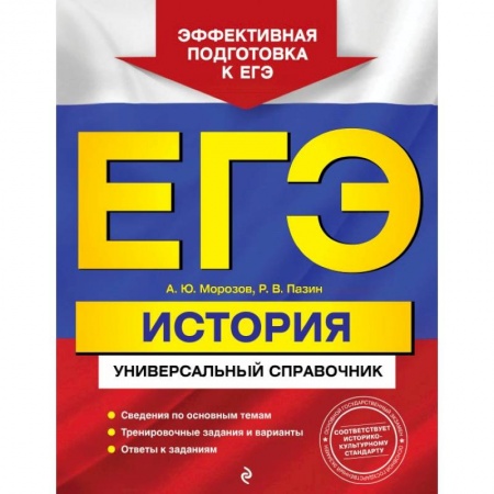 История, книга ЕГЭ. История. Универсальный справочник купить по скидке