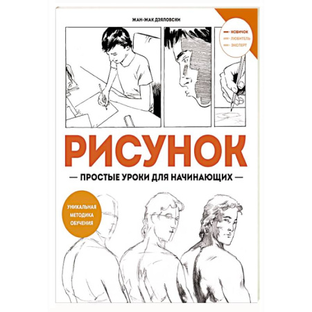 Рисование, книга Рисунок-простые уроки для начинающих купить по скидке