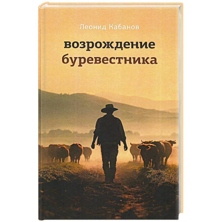 Русская современная проза, книга Возрождение буревестника купить по скидке