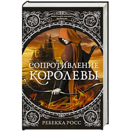 Классическая зарубежная фантастика, книга Сопротивление королевы купить по скидке