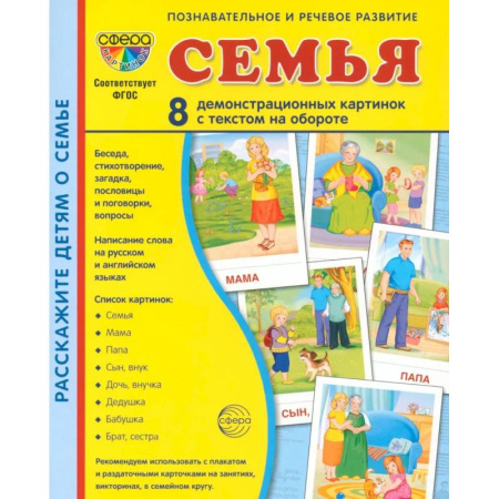 Познавательная литература, книга Семья (комплект: 8 демонстрационных картинок + 8 раздаточных карточек) купить по скидке
