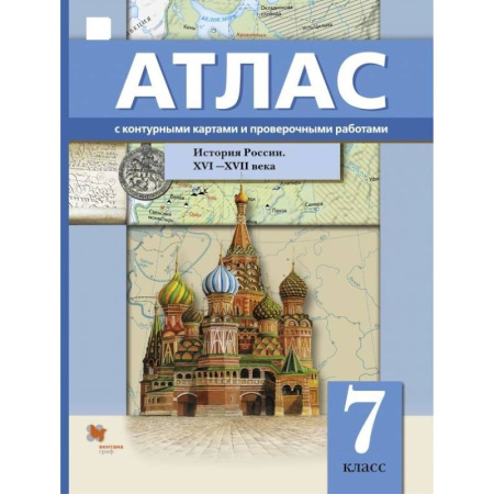 История, книга История России. XVI-XVII века. 7 класс. Атлас с контурными картами и проверочными работами купить по скидке