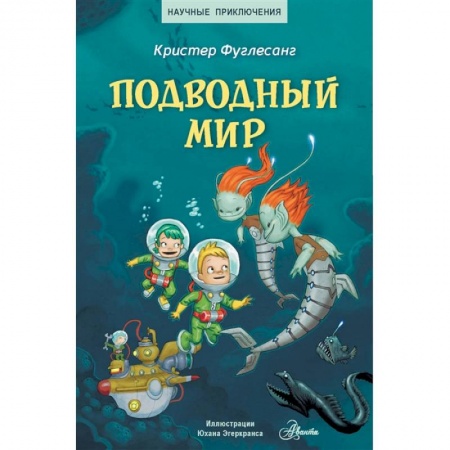 Познавательная литература, книга Подводный мир купить по скидке