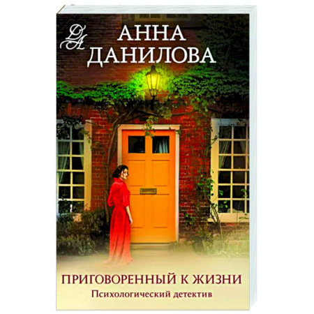 Отечественный женский детектив, книга Приговоренный к жизни купить по скидке