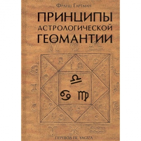 Популярная астрология, книга Принципы астрологической геомантии купить по скидке