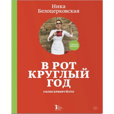 Консервирование, книга В рот круглый год #консервируйэто купить по скидке