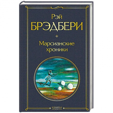 Классическая зарубежная фантастика, книга Марсианские хроники купить по скидке