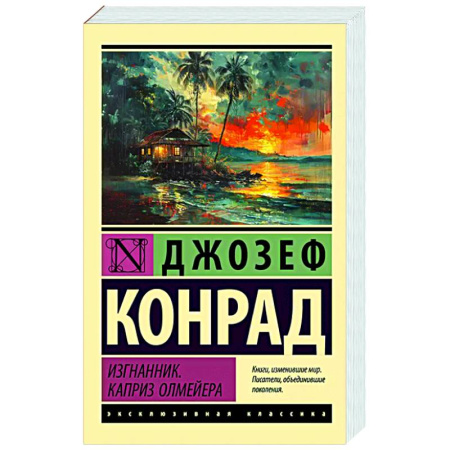 Зарубежная классика, книга Изгнанник. Каприз Олмейера купить по скидке