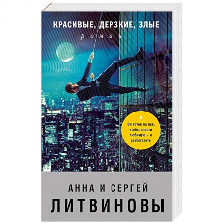 Отечественный мужской детектив, книга Красивые, дерзкие, злые купить по скидке