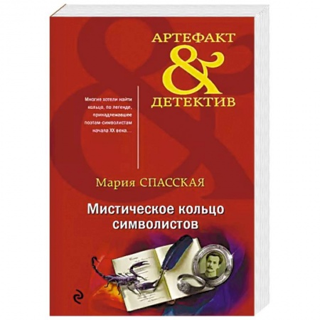 Отечественный женский детектив, книга Мистическое кольцо символистов купить по скидке