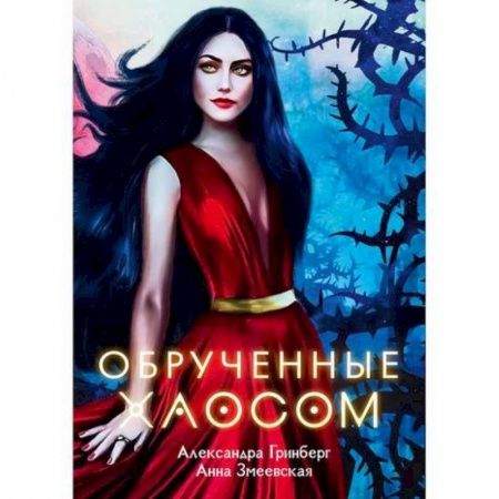 Мистика, ужасы, книга Обрученные Хаосом купить по скидке