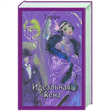 Зарубежная классика, книга Идеальная жена: рассказы, роман купить по скидке