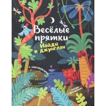 Найди в джунглях: книжка с наклейками