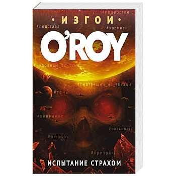 Испытание страхом