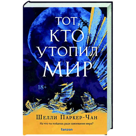 Зарубежное фэнтези, книга Тот, кто утопил мир купить по скидке