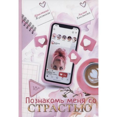Отечественный любовный роман, книга Познакомь меня со страстью купить по скидке
