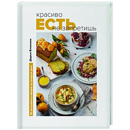 Общие вопросы по кулинарии, книга Красиво есть не запретишь. 30 волшебных обедов на каждый день купить по скидке