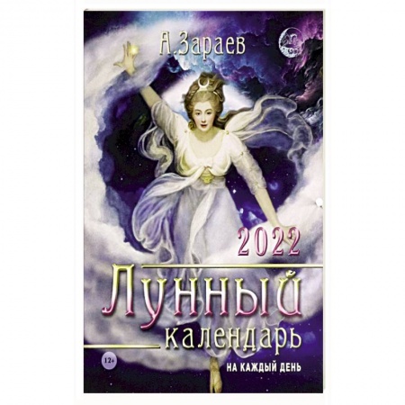Луна, звезды и тайны судьбы, книга Лунный календарь 2022 на каждый день купить по скидке
