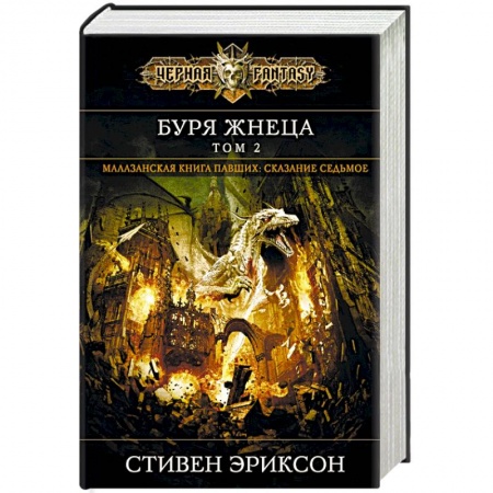 Зарубежное фэнтези, книга Буря Жнеца. Том 2. Сказание седьмое из малазанской книги павших купить по скидке