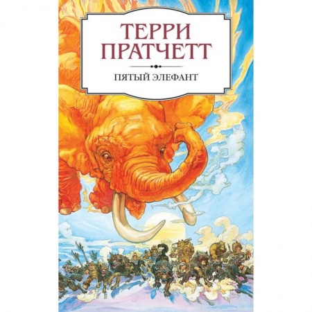 Зарубежное фэнтези, книга Пятый элефант купить по скидке