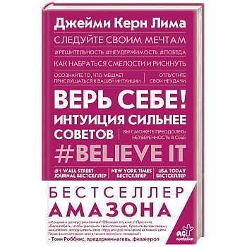 Верь себе! Интуиция сильнее советов