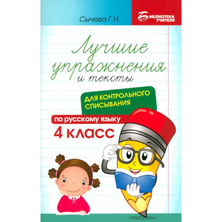 Русский язык. Учебные пособия, книга Русский язык. Лучшие упражнения и тексты для контрольного списывания. 4 класс купить по скидке