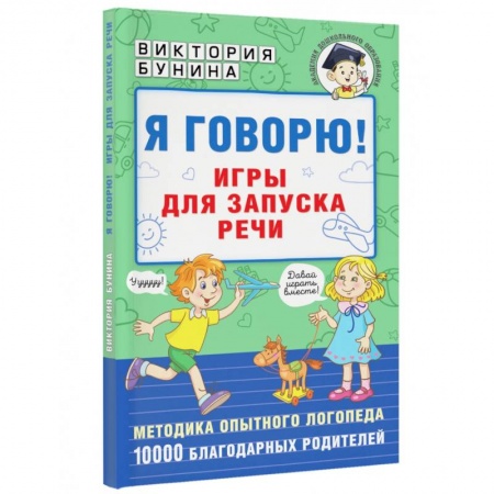 Логопедия, книга Я говорю! Игры для запуска речи купить по скидке