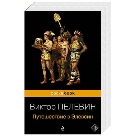 Русская современная проза, книга Корпорация TRANSHUMANISM'. Набор из 3-х книг: 'Transhumanism. inc', 'KGBT+', 'Путешествие в Элевсин' В. Пелевин купить по скидке