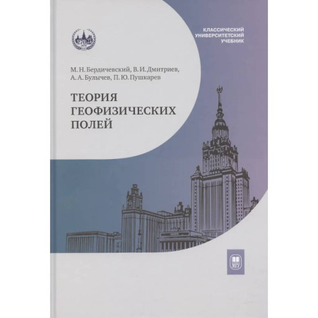Геофизика. Метеорология. Океанология, книга Теория геофизических полей: Учебник купить по скидке