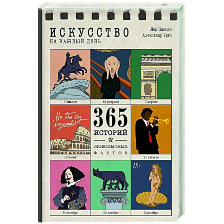Искусствоведение, книга Искусство на каждый день. 365 историй и занимательных фактов купить по скидке
