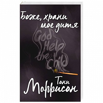 Боже, храни мое дитя