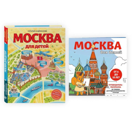 Москва и Подмосковье. Путеводители, карты, книга Комплект из 2-х книг: Москва для детей + раскраска Москва купить по скидке