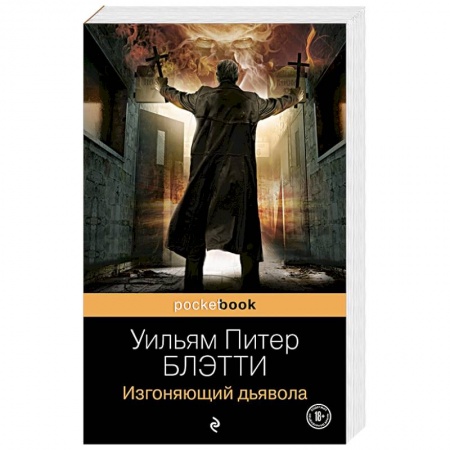 Зарубежное фэнтези, книга Изгоняющий дьявола купить по скидке