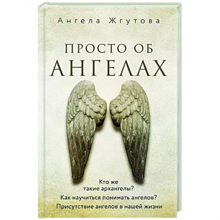 Эзотерика. Оккультизм, книга Просто об Ангелах купить по скидке