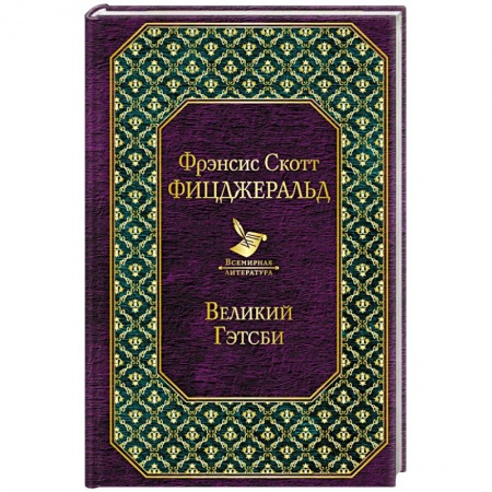 Зарубежная классика, книга Великий Гэтсби купить по скидке