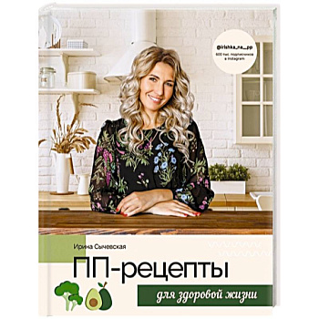 ПП-рецепты для здоровой жизни