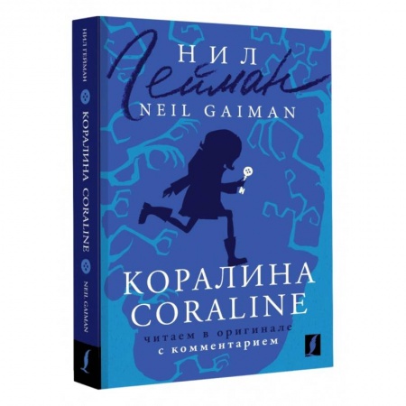 Чтение на английском языке, книга Коралина. Coraline. Читаем в оригинале с комментарием купить по скидке