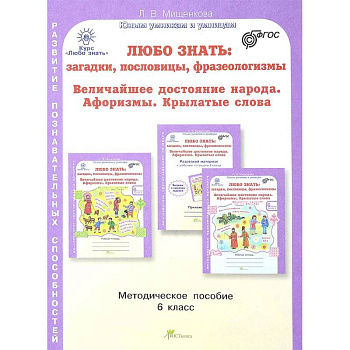 Любо знать. 6 класс. Методическое пособие