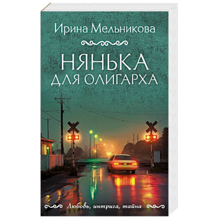 Отечественный мужской детектив, книга Нянька для олигарха купить по скидке