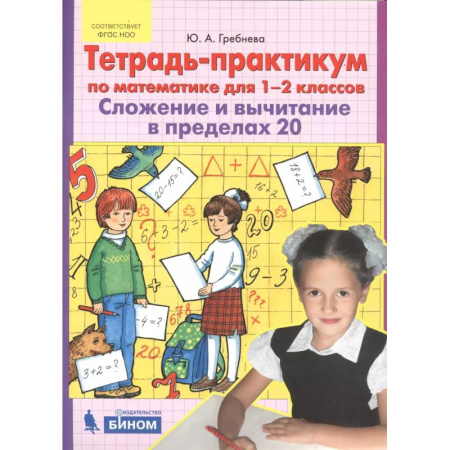 Математика. Алгебра. Геометрия, книга Тетрадь-практикум по математике для 1-2 классов. Сложение и вычитание в пределах 20. ФГОС купить по скидке