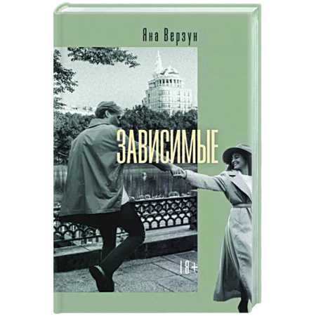 Русская современная проза, книга Зависимые купить по скидке