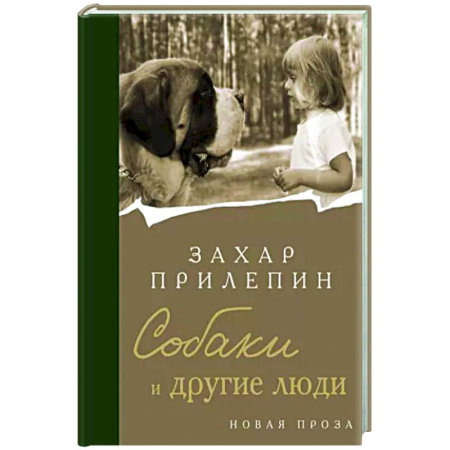 Русская современная проза, книга Собаки и другие люди купить по скидке