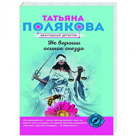 Отечественный женский детектив, книга Не вороши осиное гнездо купить по скидке