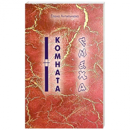 Русская поэзия, книга Комната Смеха купить по скидке