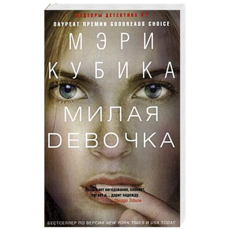 Зарубежный детектив, книга Милая девоча купить по скидке