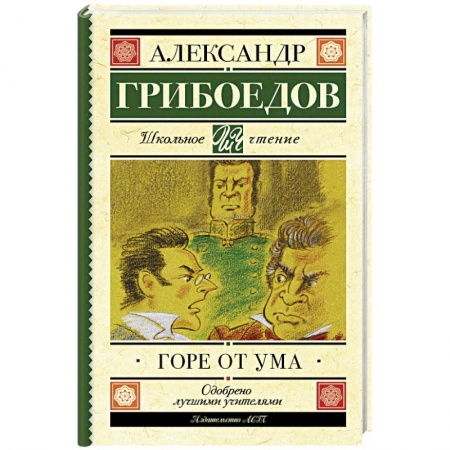 Книги, книга Горе от ума купить по скидке